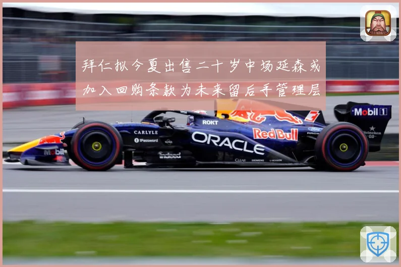 拜仁拟今夏出售二十岁中场延森或加入回购条款为未来留后手管理层战术观察：最新赛事动态与深度分析