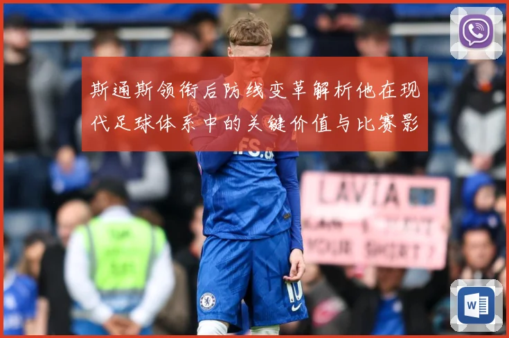 斯通斯领衔后防线变革解析他在现代足球体系中的关键价值与比赛影响力：最新赛事动态与深度分析