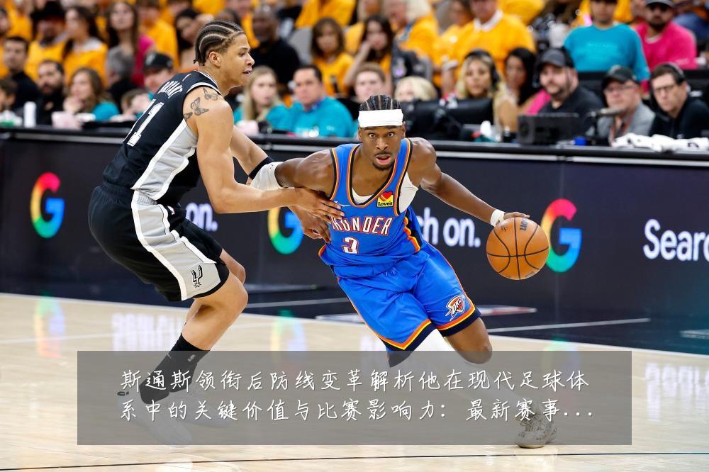 斯通斯领衔后防线变革解析他在现代足球体系中的关键价值与比赛影响力:最新赛事动态与深度分析
