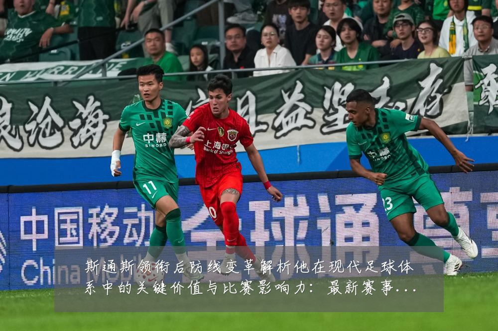 斯通斯领衔后防线变革解析他在现代足球体系中的关键价值与比赛影响力:最新赛事动态与深度分析